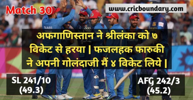 Match 30 AFG vs SL Match Live Score Highlights अफगानिस्तान बनाम श्रीलंका मैच हाइलाइट्स