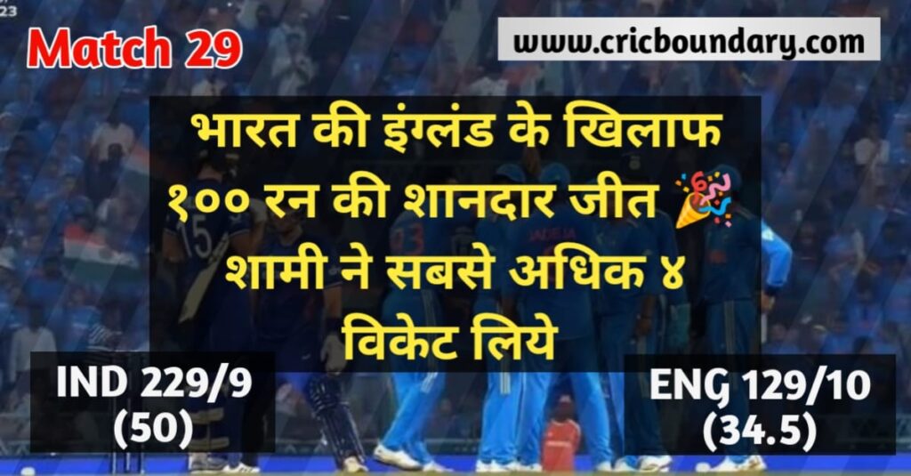 भारत ने इंग्लैंड को १०० रनो से धूल चटाई IND vs ENG match 29 icc cricket world cup 2023