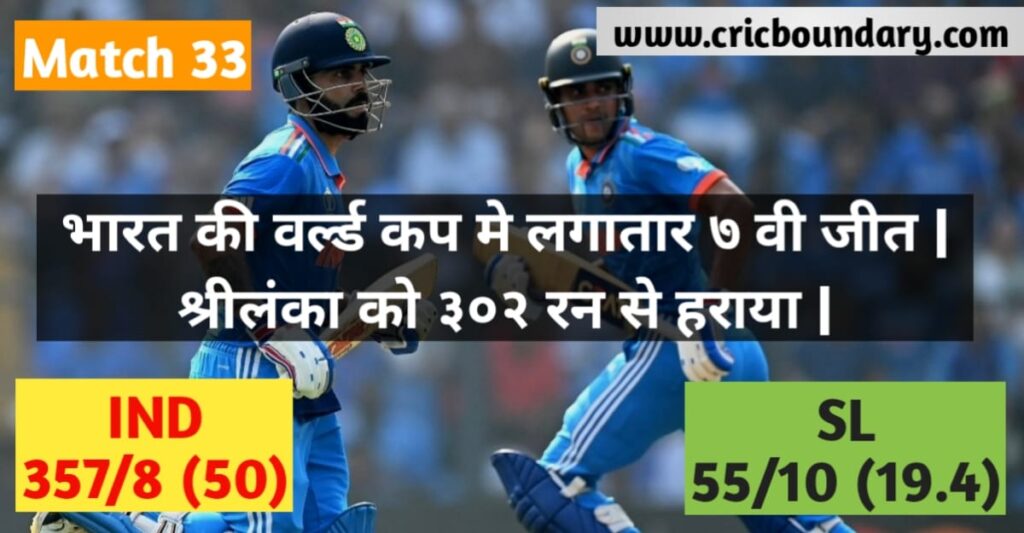 Match 33 IND vs SL Match Highlights Cricket News in Hindi world cup points table 2023